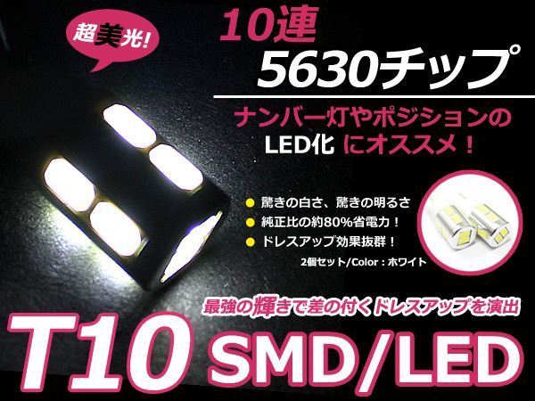 LED ポジション T10 ナンバー灯 定番の商品 2個セット 白