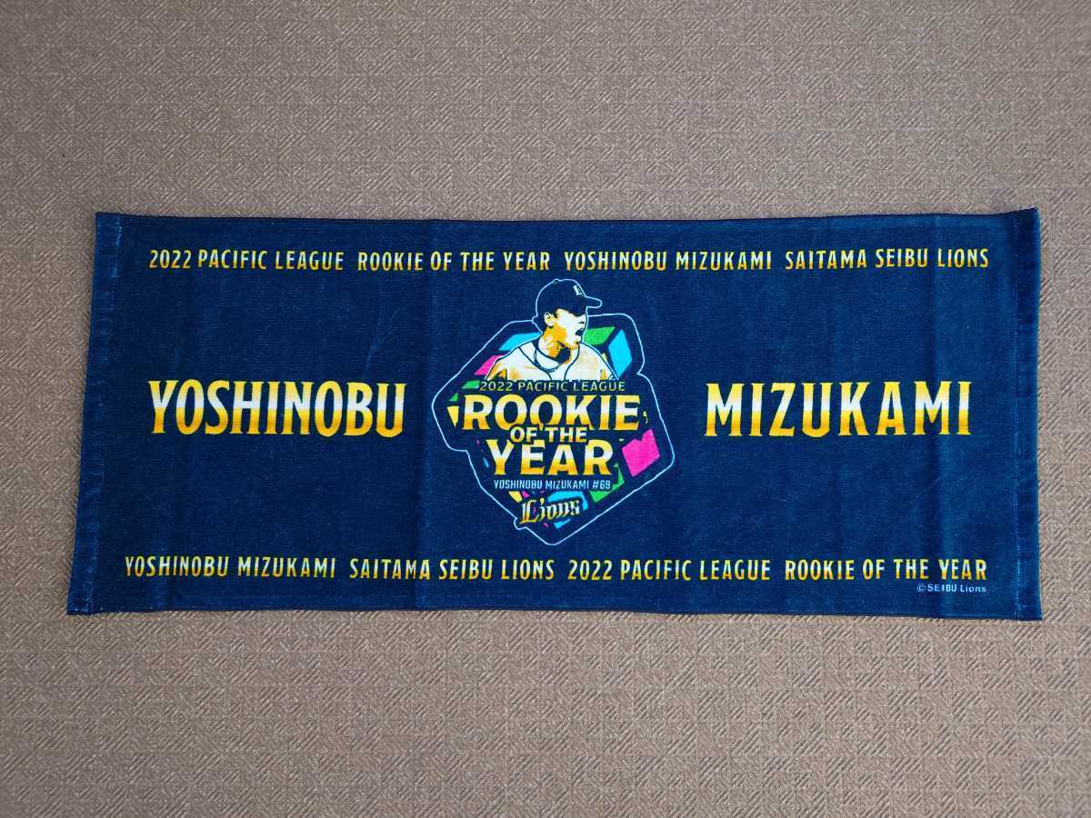 【受注生産】埼玉西武ライオンズ 水上由伸 新人王 プレイヤーズ フェイスタオル 2022 プロ野球 ワールドベースボールクラシック WBC ②_画像1