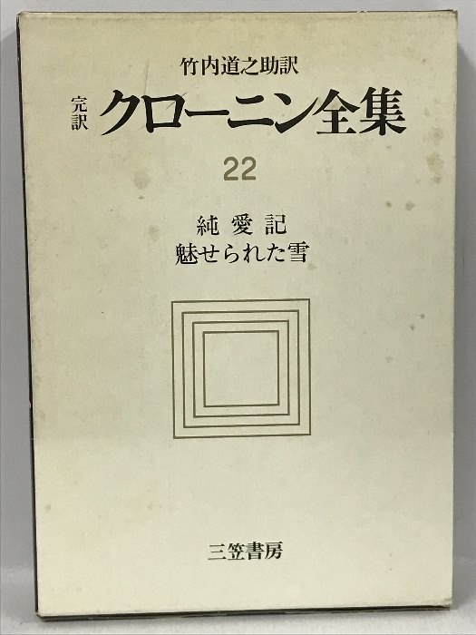 最適な価格 完訳 クローニン全集〈22〉純愛記/魅せられた雪 三笠書房