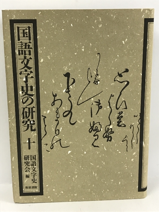期間限定特別価格 万葉和歌の表現空間 NOA-webSHOP | 塙書房 - 国文学研究 国文学研究