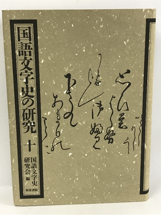 半額SALE／ 国語文字史の研究〈10〉 和泉書院 国語文学史研究会編