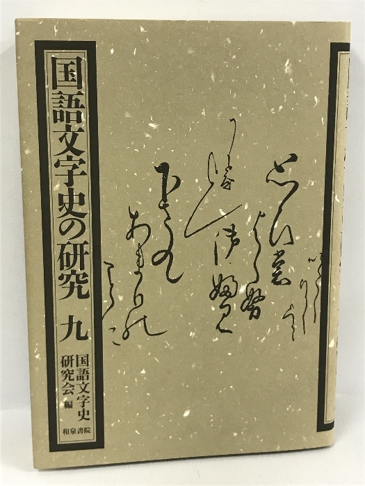 激安ブランド 国語文字史の研究〈9〉 和泉書院 国語文学史研究会編