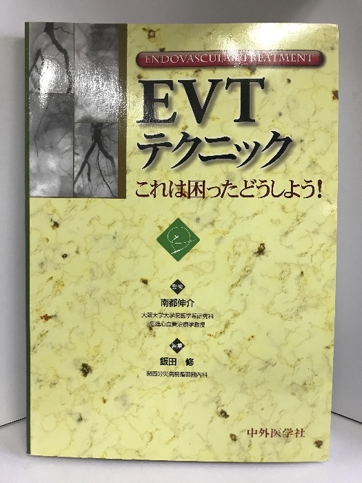 大注目 EVTテクニック―これは困ったどうしよう! 中外医学社 南部伸介