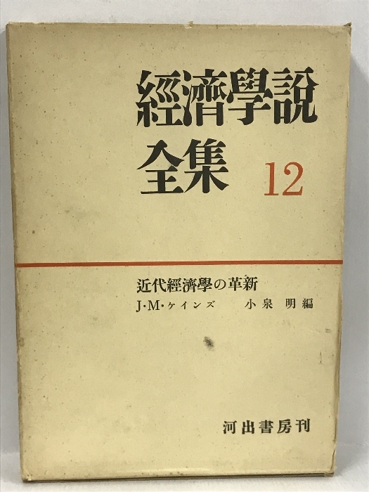 経済学説全集〈第12巻〉近代経済学の革新 (1955年)　河出書房　J・M・ケインズ　小泉明_画像1