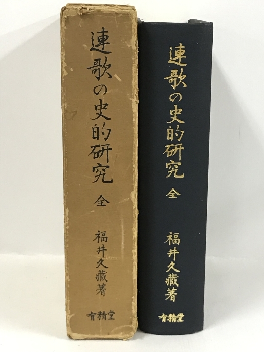 連歌の史的研究　全　(1969年)　有精堂出版　福井久蔵_画像2