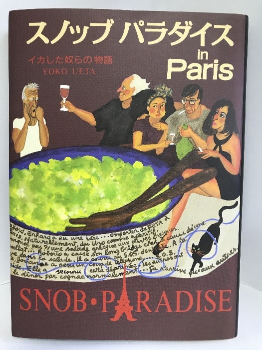 スノッブ パラダイス in Paris―イカした奴らの物語　求龍堂　植田洋子（著）_画像1