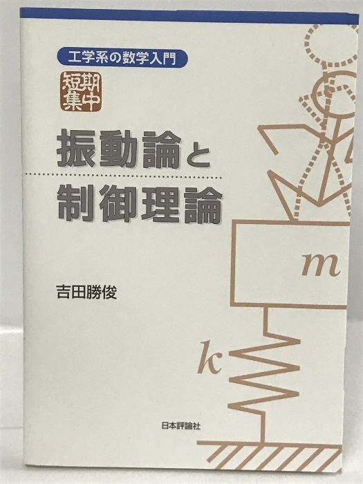 短期集中:振動論と制御理論 工学系の数学入門　日本評論社　吉田勝俊_画像1