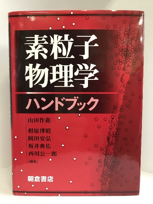 素粒子物理学ハンドブック　朝倉書店 　　山田作衛_画像1