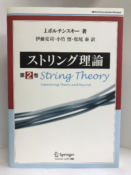 ストリング理論 第2巻 (World physics selection:monograph)　シュプリンガー・フェアラーク東京　　 J.ポルチンスキー
