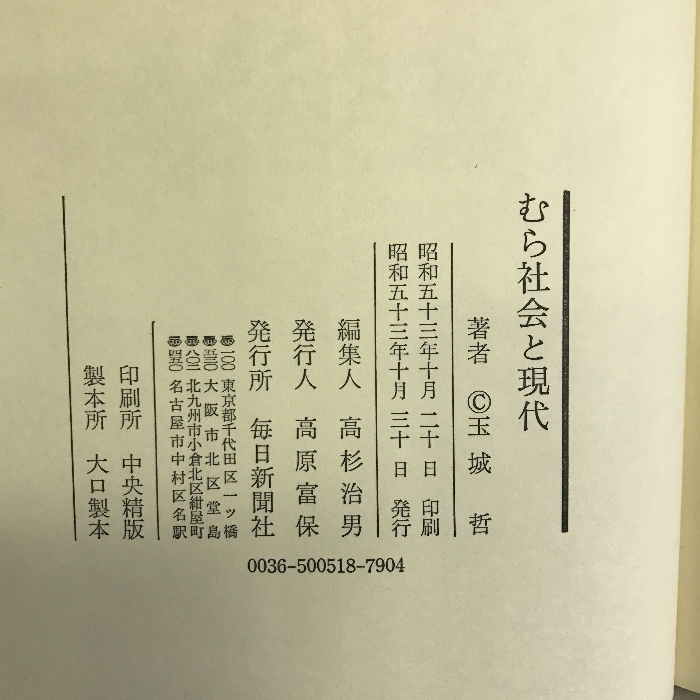 大注目 むら社会と現代 毎日新聞出版 玉城哲(著) 政治学 - cavalarc.com