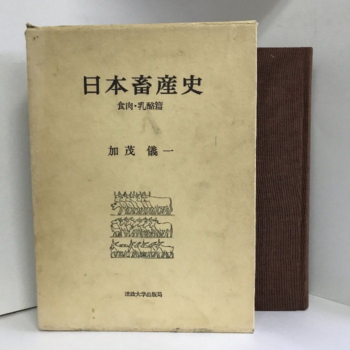 通販 日本畜産史 食肉・乳酪篇 法政大学出版局 加茂儀一（著） 日本史