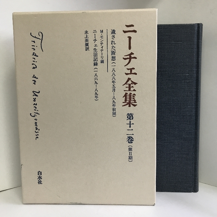 入荷中 ニーチェ全集 ((第2期)第12巻) 遺された断想(1888年5月-89年