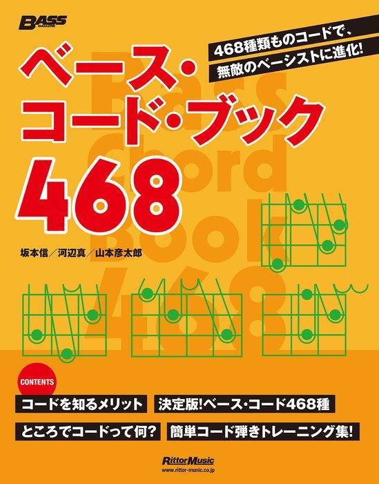 新品 教則本 リットーミュージック ベース・コード・ブック468(音楽書)(9784845638376)_画像1