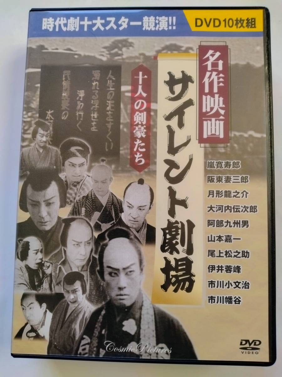 DVD―10枚組「時代劇映画名作 サイレントコレクション・シリ―ズ」の画像1
