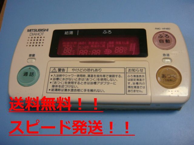 輝く高品質な 三菱 送料無料【スピード発送/即決/不良品返金保証】純正★MITSUBISHI DAIHOT RMC-HP4BD #B9053 浴室給湯器リモコン 給湯設備 輝く高品質な 三菱 送料無料【スピード発送/即決/不良品返金保証】純正★MITSUBISHI DAIHOT RMC-HP4BD #B9053 浴室給湯器リモコン 給湯設備