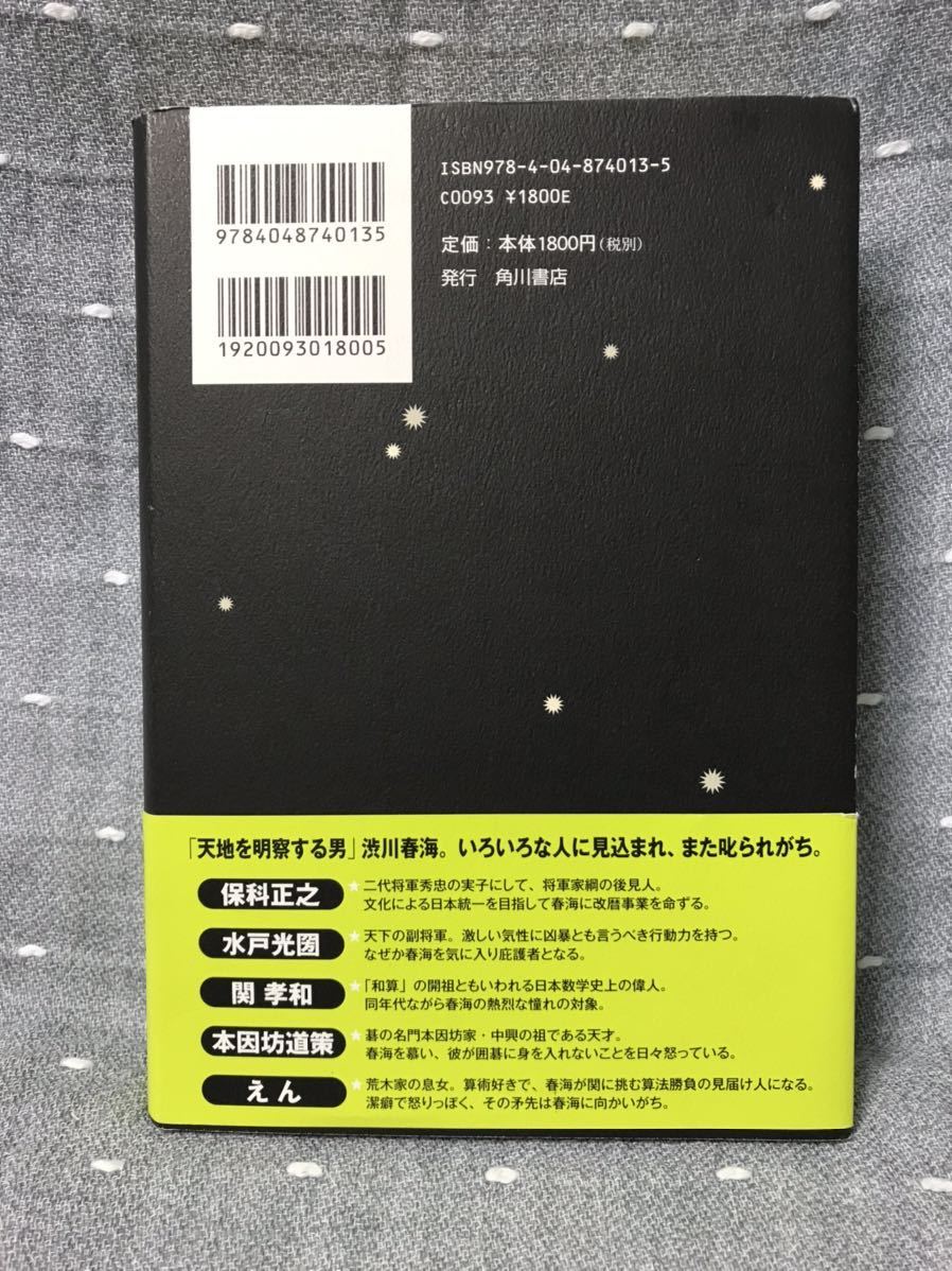 【極美品】 【送料無料】 2010年本屋大賞受賞作　冲方丁 「天地明察」 角川書店　単行本　初版・元帯