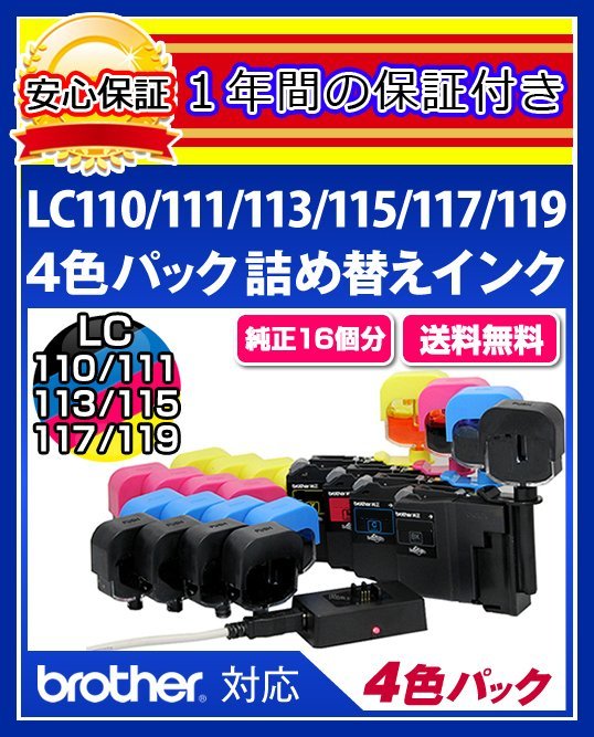 【期間限定】 【送料0/1年保証/即納!】エコインク(Eco MFC-J980(LC110/LC111/LC113/LC115対応)ブラック/シアン/マゼンタ/イエローx各4個 ink)ブラザー ブラザー 【期間限定】 【送料0/1年保証/即納!】エコインク(Eco MFC-J980(LC110/LC111/LC113/LC115対応)ブラック/シアン/マゼンタ/イエローx各4個 ink)ブラザー ブラザー