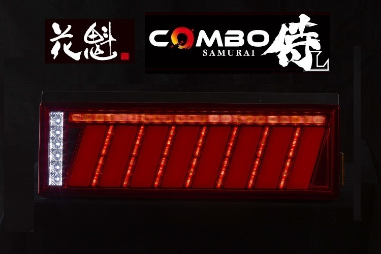 98%以上節約 花魁 COMBO 侍L LEDテール 流れるウィンカー