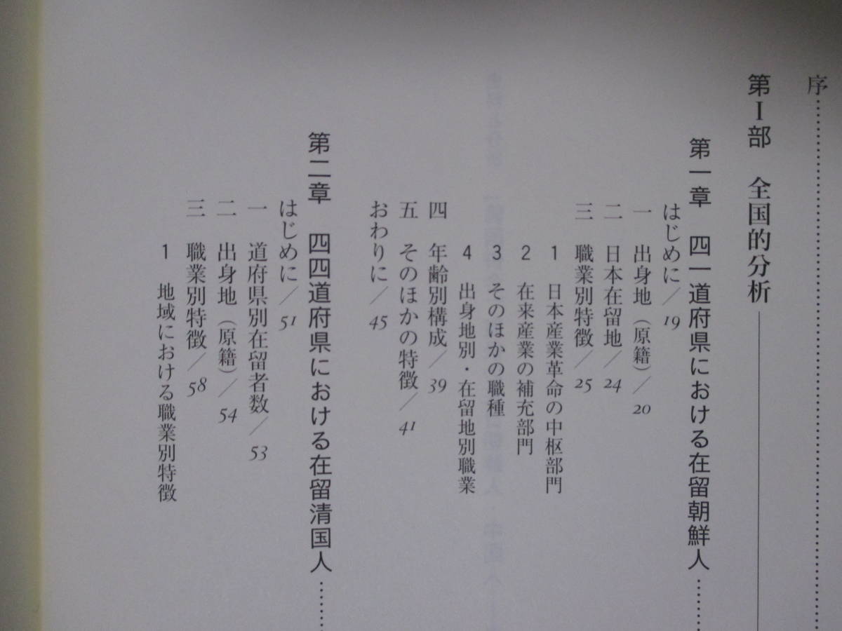 【史料と分析「韓国併合」直後の在日朝鮮人・中国人―東アジアの近代化と人の移動】木村健、小松裕・編著　1998年11月／明石書店刊_画像6