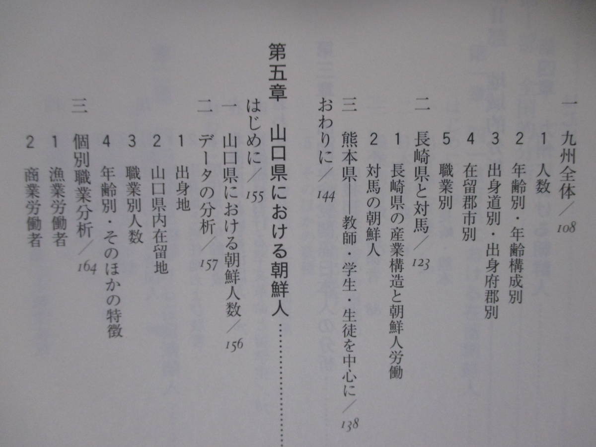 【史料と分析「韓国併合」直後の在日朝鮮人・中国人―東アジアの近代化と人の移動】木村健、小松裕・編著　1998年11月／明石書店刊_画像8