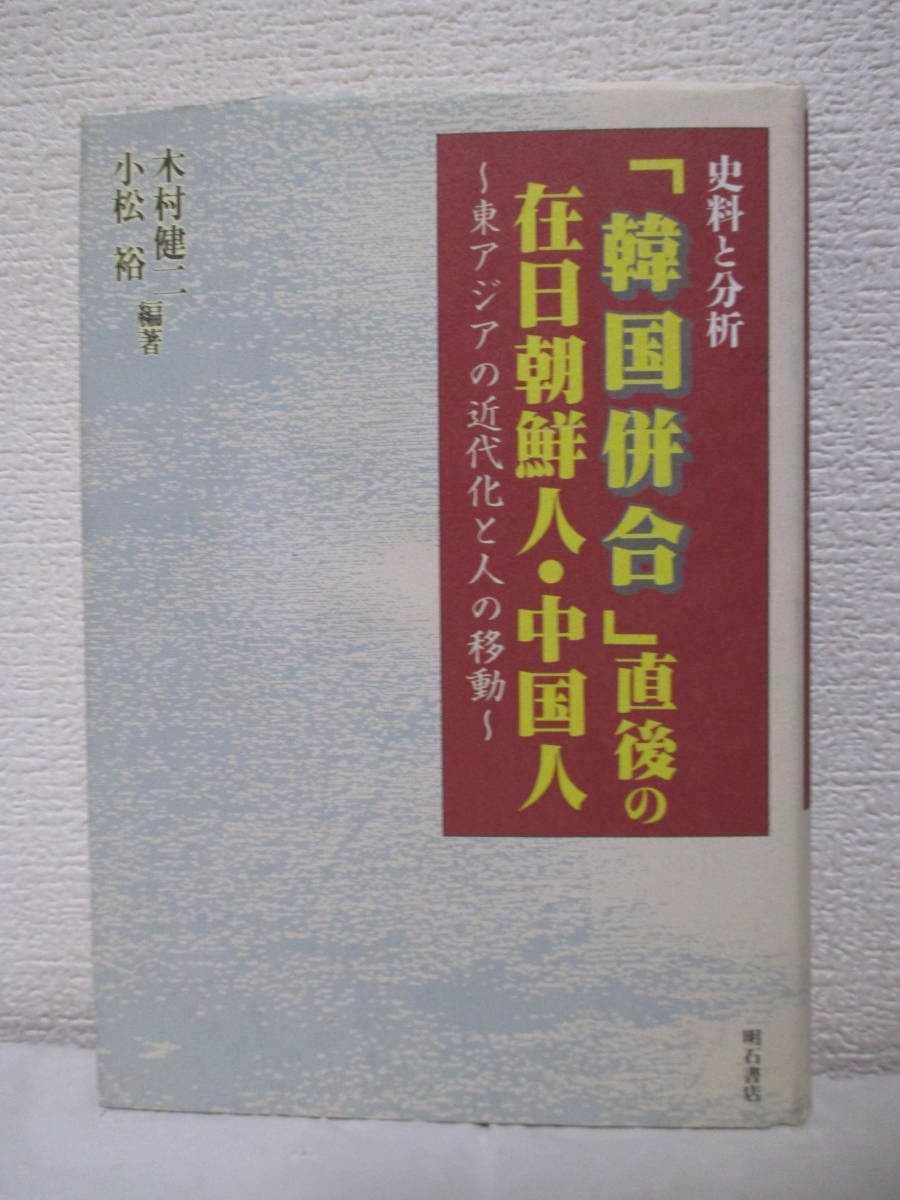 【史料と分析「韓国併合」直後の在日朝鮮人・中国人―東アジアの近代化と人の移動】木村健、小松裕・編著　1998年11月／明石書店刊_画像1