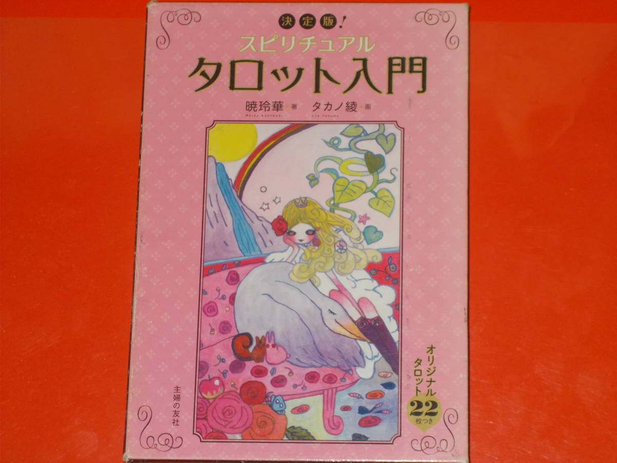 割引販促品 決定版! スピリチュアル タロット 入門☆オリジナル