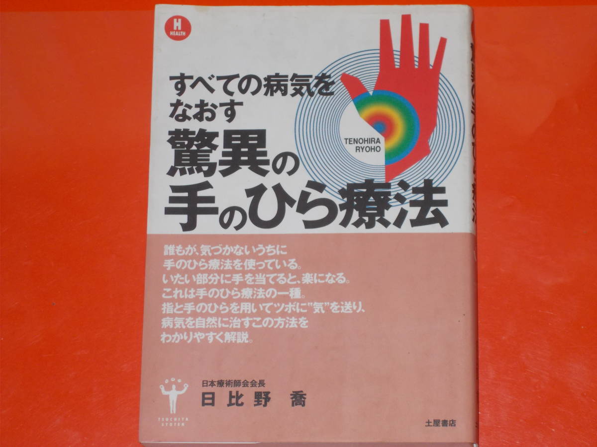 驚異の手のひら療法★すべての病気をなおす★日本療術師会会長 日比野 喬 (著)★Tuchiyaヘルスseries★有限会社 土屋書店★絶版★