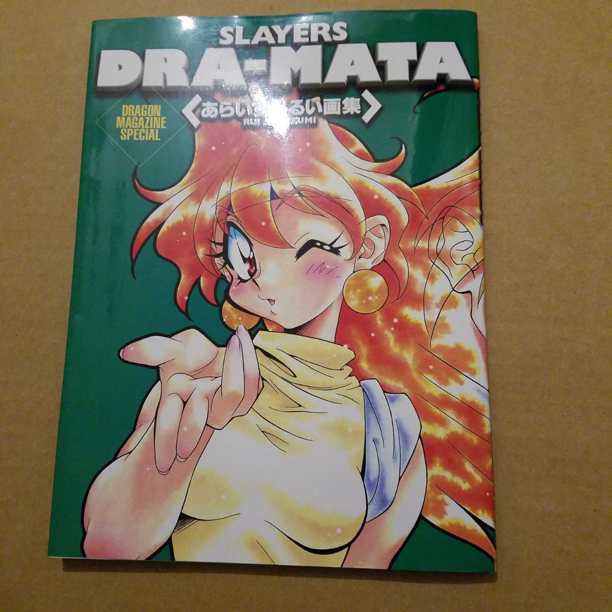 初版 サイン入り Slayers dra-mata : あらいずみるい画集
