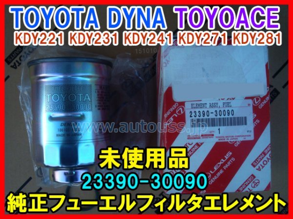  unused goods TOYOTA DYNA TOYOACE Toyota Dyna Toyoace KDY221 KDY241 KDY271 KDY281 original fuel filter Element 23390-30090 prompt decision 