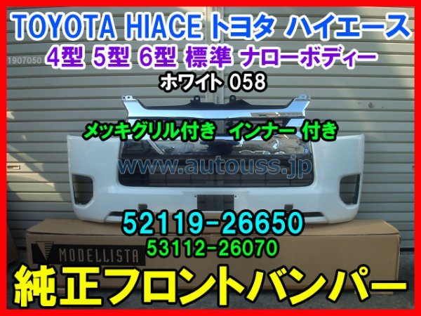 TOYOTA HIACE トヨタ ハイエース 200系 4型 5型 6型 後期 純正フロントバンパー メッキグリル インナー 付き 52119-26650 ホワイト058 即決の画像1