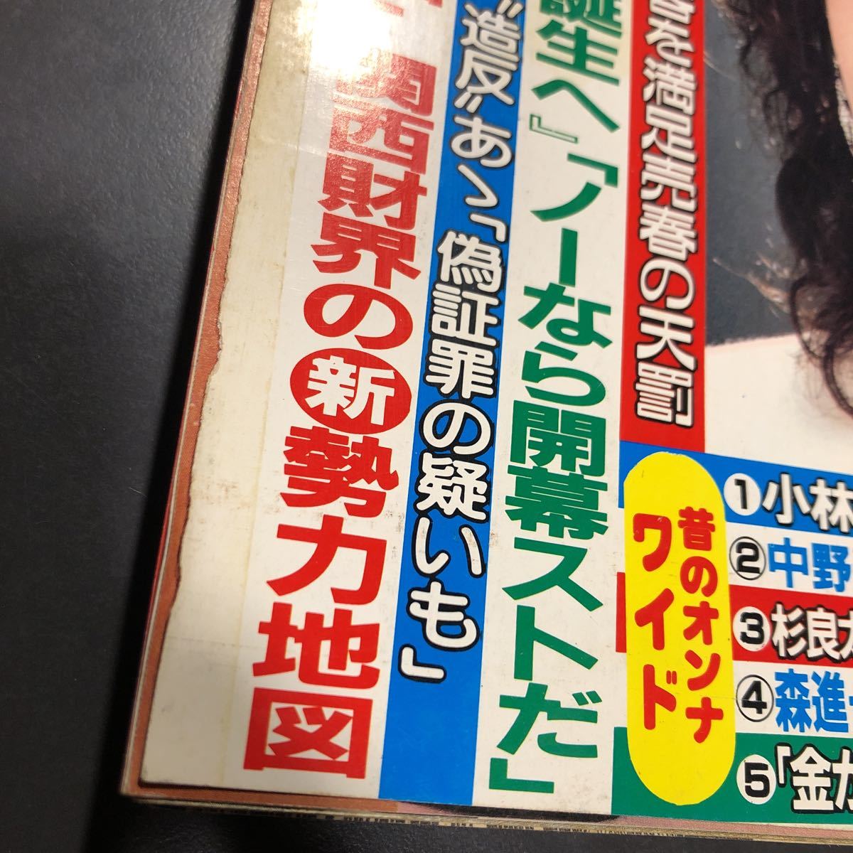 週刊実話 1986年　12月25日号　藤崎美都　竹中四代目暗殺首謀者石川の本心_画像6