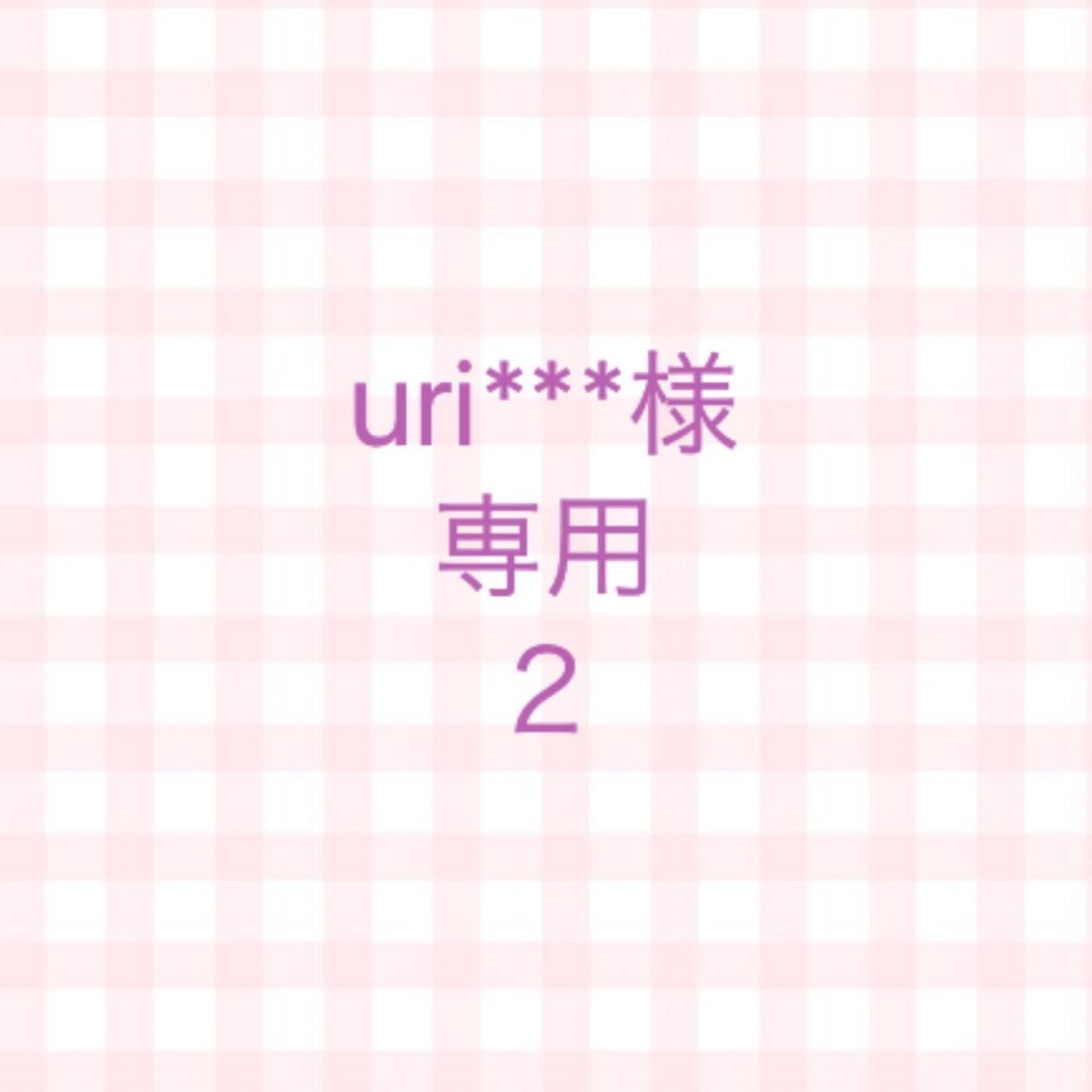 uri 様専用２｜PayPayフリマ