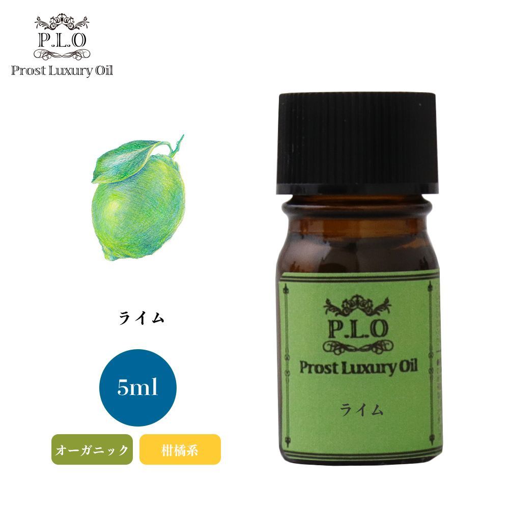 Prost Luxury Oil ライム 5ml オーガニックエッセンシャルオイル アロマオイル 精油 Z30_画像1