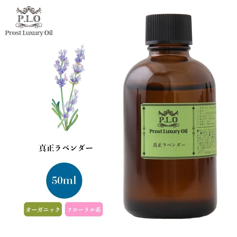 Prost Luxury Oil 真正ラベンダー 50ml オーガニックエッセンシャルオイル アロマオイル 精油 Z21