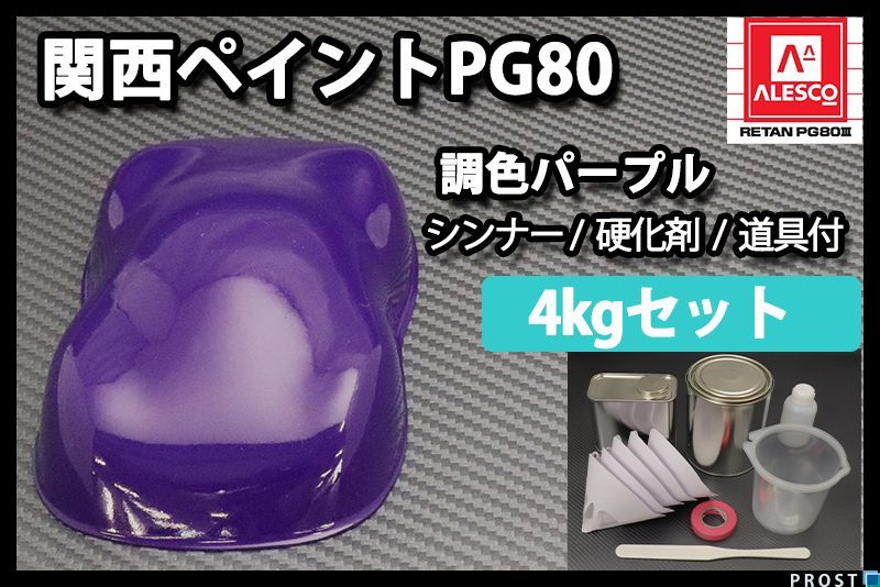 関西ペイント PG80 パープル 4kg セット (シンナー 硬化剤 道具付) 2液 ウレタン 塗料 紫 バイオレット Z26