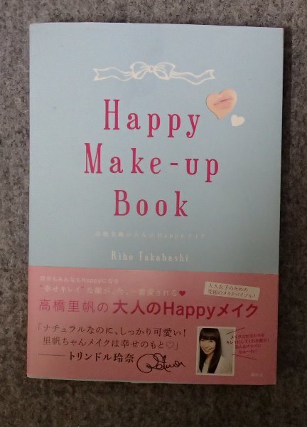 &●「Happy Make-up Book　高橋里帆の大人のHappyメイク」●高橋里帆:著●講談社:刊●_画像1