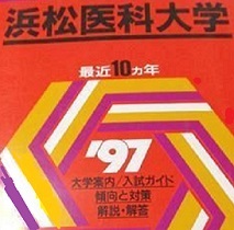 お気に入りの 教学社 浜松医科大学 1997 (10年分掲載) 赤本 ( 1996