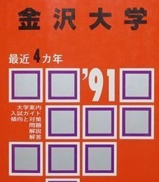 最適な材料 赤本 教学社 ） 掲載 理系 文系 1990～1987）（ （掲載年度