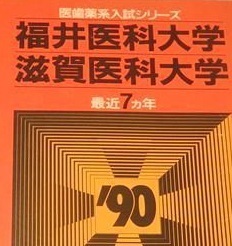 赤本 教学社 福井医科大学 滋賀医科大学 1990 福井大学 医学部 (掲載