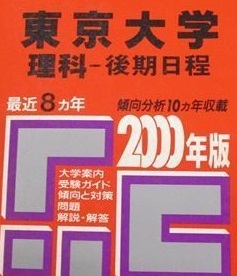 日本最級 後期 2000 後期日程 理科 東京大学 赤本 教学社 理系（検索用