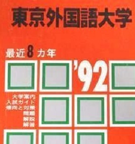 公式の 教学社 東京外国語大学 1992 赤本 大学別問題集、赤本