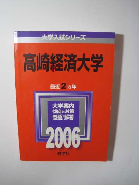 教学社 高崎経済大学 2006 赤本_画像2