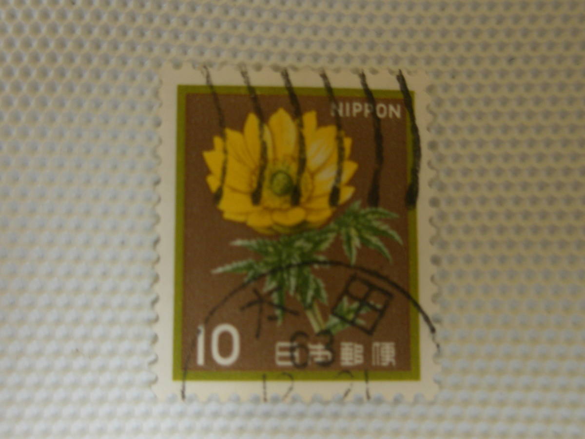 普通切手 1966-1989 新動植物国宝図案切手 Ⅴ.1980年シリーズ (封書60円時期) フクジュソウ 10円切手 単片 使用済 機械印 太田_画像6