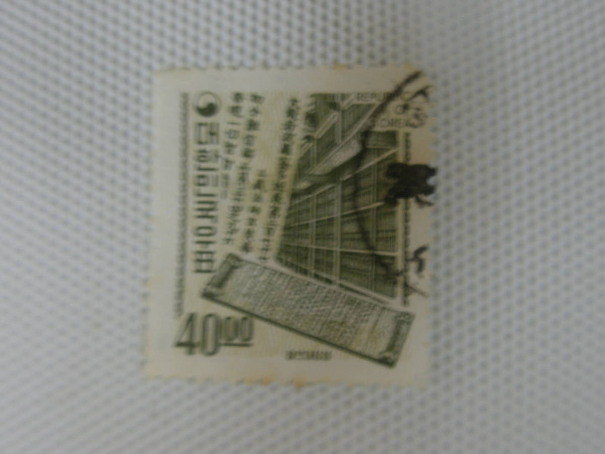 外国切手 使用済 単片 韓国切手 ② 八万大蔵経_画像10