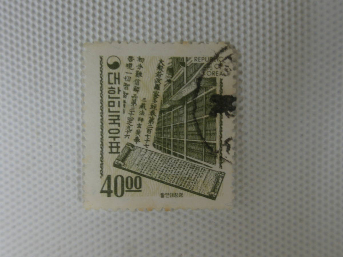 外国切手 使用済 単片 韓国切手 ② 八万大蔵経_画像1