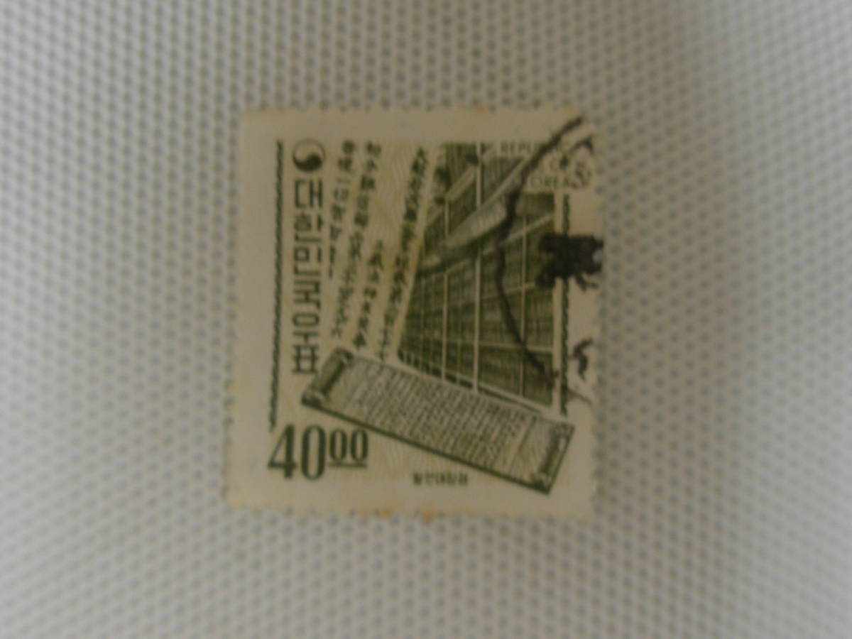 外国切手 使用済 単片 韓国切手 ② 八万大蔵経_画像9