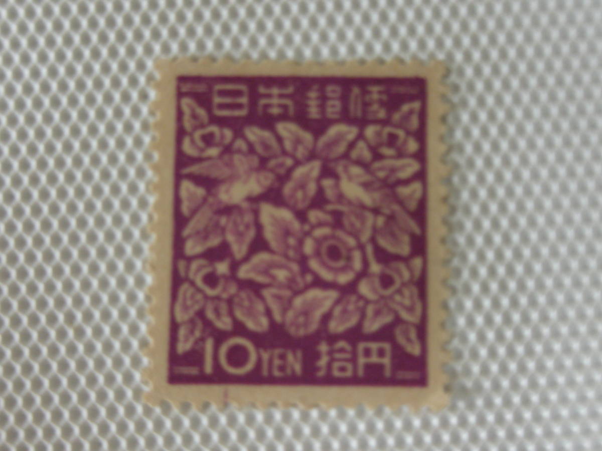 普通切手 1951-1952 昭和すかしなし切手 らでん模様 10円切手 単片 未使用 ① はがし跡_画像8