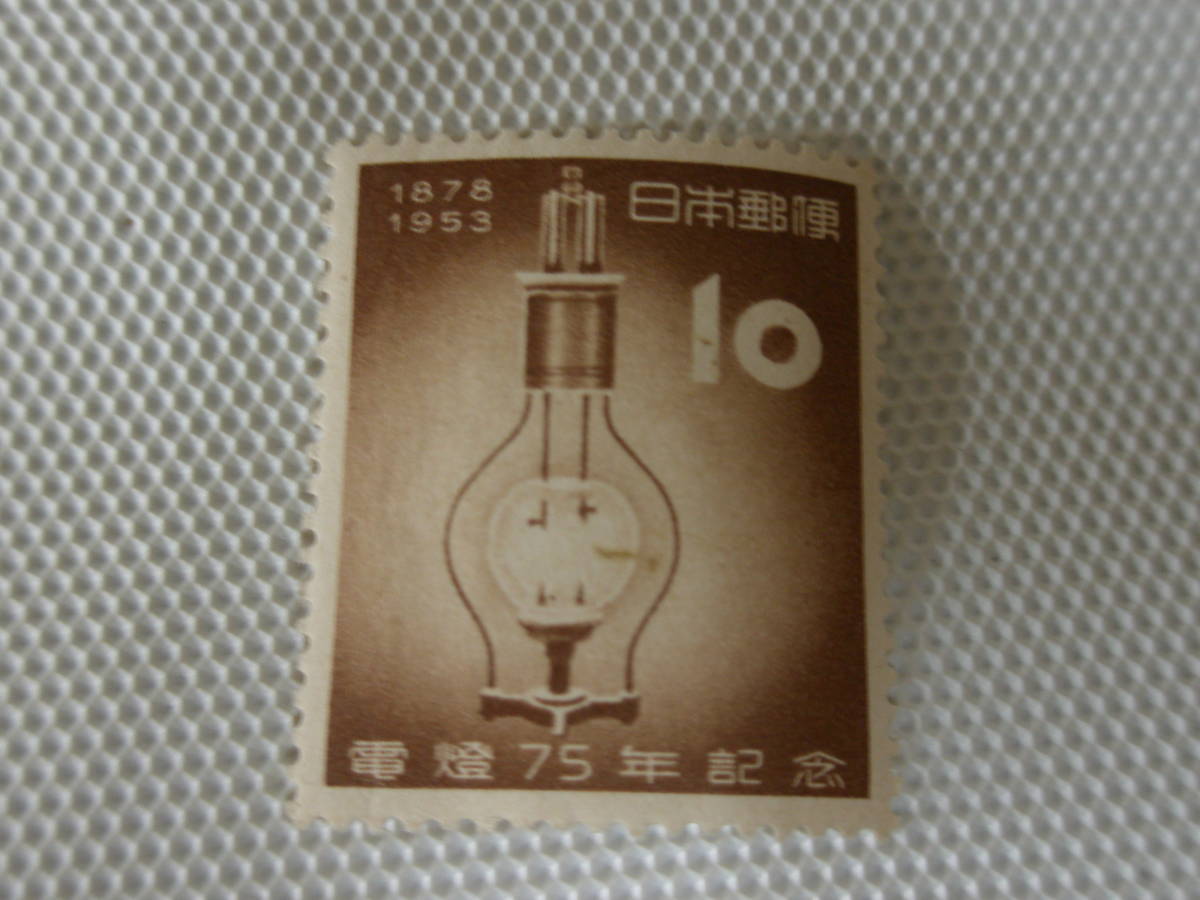 電灯75年記念 1953.3.25 最初のアーク灯 10円切手 単片 未使用 ①_画像1