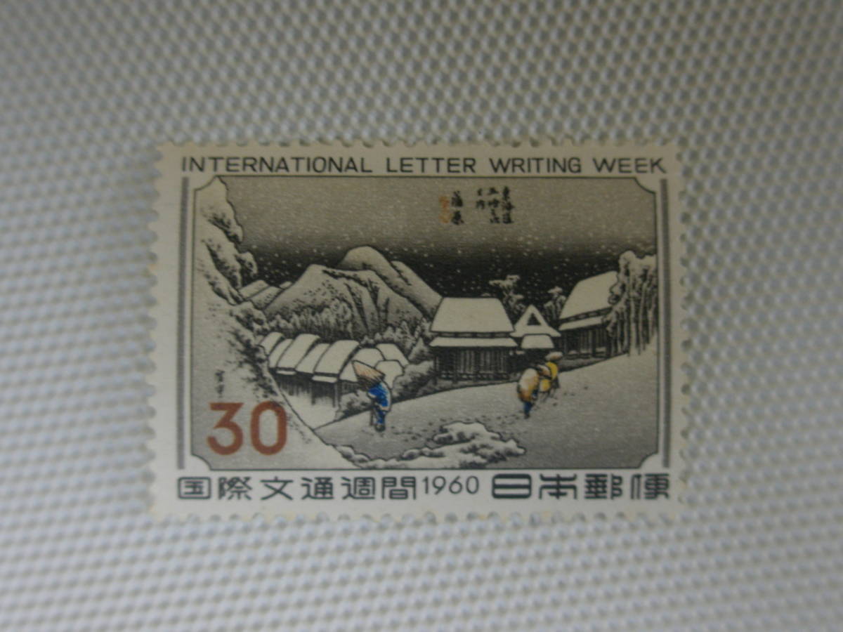 国際文通週間 1960.10.9 広重画・東海道五十三次の「蒲原」30円郵便切手 単片 未使用_画像7