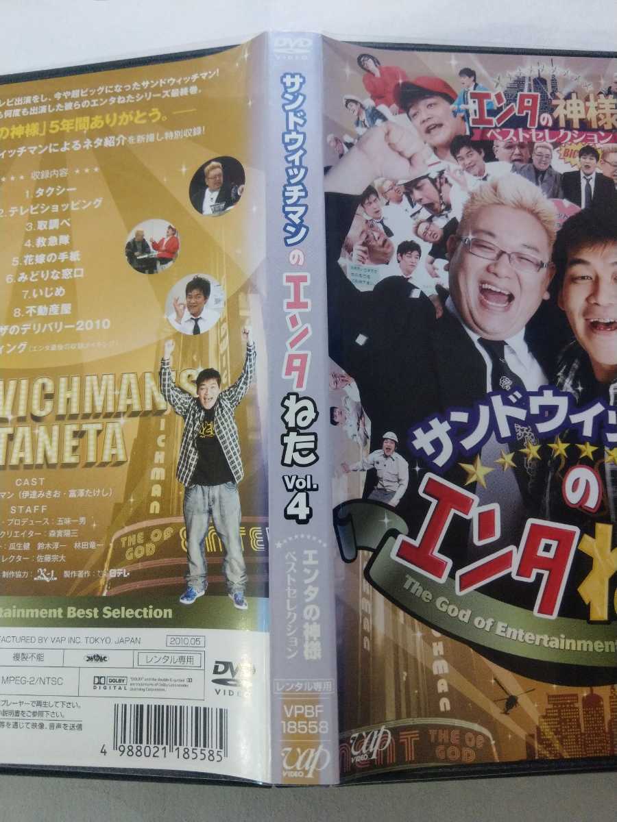 DVD 2枚 サンドウィッチマンのエンタねた Vol.3&4 エンタの神様ベスト